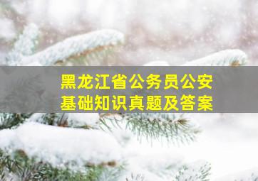 黑龙江省公务员公安基础知识真题及答案