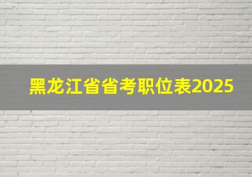 黑龙江省省考职位表2025