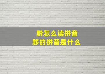 黔怎么读拼音黟的拼音是什么