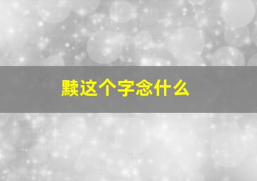 黩这个字念什么