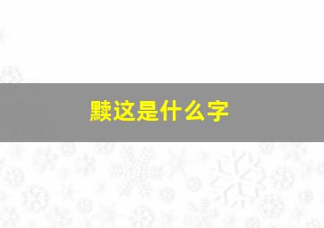 黩这是什么字