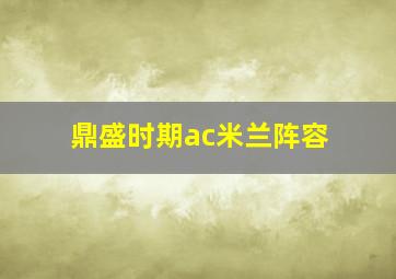 鼎盛时期ac米兰阵容