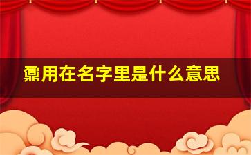 鼐用在名字里是什么意思