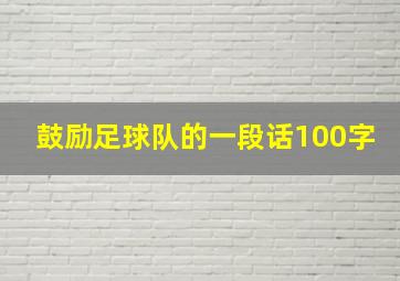 鼓励足球队的一段话100字