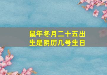 鼠年冬月二十五出生是阴历几号生日