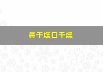 鼻干燥口干燥