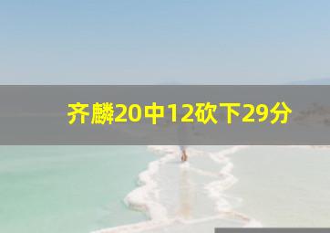 齐麟20中12砍下29分