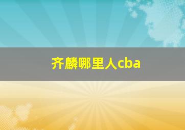 齐麟哪里人cba