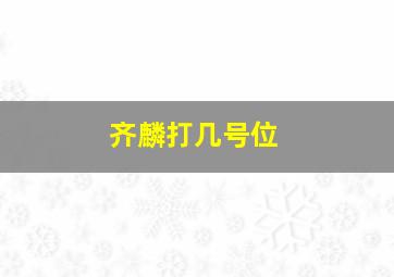 齐麟打几号位