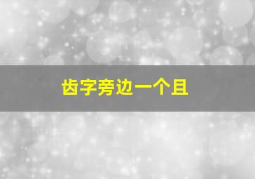 齿字旁边一个且