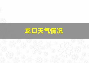 龙口天气情况