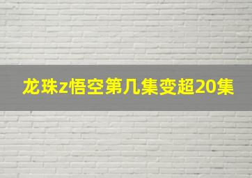 龙珠z悟空第几集变超20集